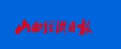 山西经济日报客户端首发 Logo