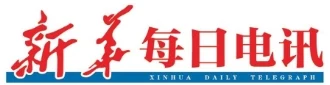 新华每日电讯 （报纸） Logo