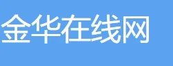 金华在线网 Logo