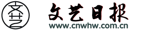 文艺日报 Logo