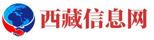 西藏信息网 Logo