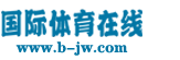 国际体育在线 Logo