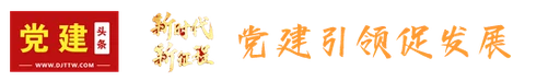 党建头条客户端 Logo