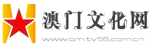 澳门文化网 Logo