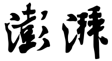 澎湃新闻网（湖南好出） Logo