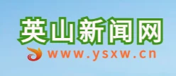 英山新闻网（云上英山） Logo