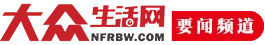大众生活网-新闻 Logo