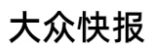 大众快报 Logo