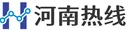 河南热线 Logo