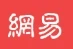 网易3G(包收录) Logo