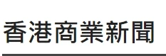 香港商业新闻 Logo