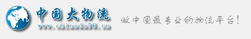 中国大物流网 Logo