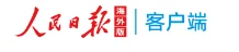 人民日报海外网APP转载 Logo