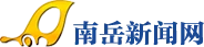 南岳新闻网 Logo