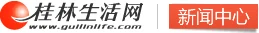 桂林生活网-新闻中心 Logo