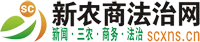 新农商法治网 Logo