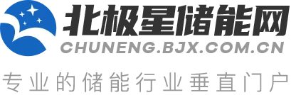 北极星储能网 Logo
