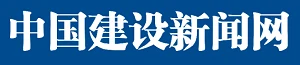 中国建设新闻网（官网） Logo