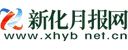 新化月报网（包收录） Logo