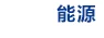 新华网-能源频道 Logo
