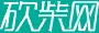 砍柴网 Logo