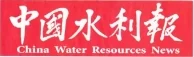 中国水利报报纸（图片新闻） Logo