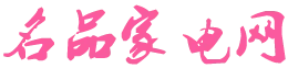 名品家电网 Logo