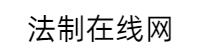 法制在线网 Logo