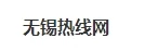 无锡热线 Logo