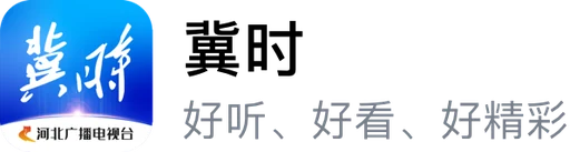 冀时客户端 Logo