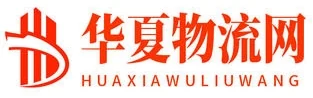 华夏物流网 Logo