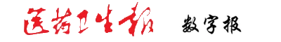 医药卫生报(报纸) Logo