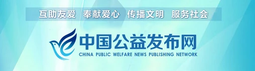 中国公益发布网 Logo