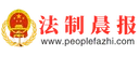 法制晨报 Logo