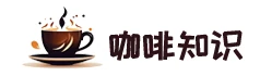 咖啡知识 Logo