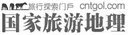 国家旅游地理网 Logo