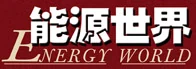 能源世界 Logo