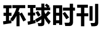 环球时报中文网 Logo