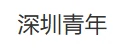 深圳青年报 Logo