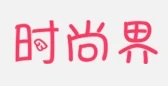 时尚界 Logo