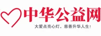 中华公益网(中华公益事业网) Logo