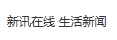 新讯在线（大黄山新闻网） Logo