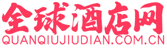 全球酒店网 Logo