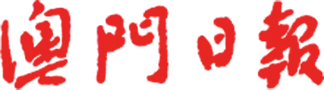 澳门日报 Logo