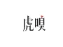虎嗅网快讯(24小时) Logo