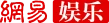 网易-娱乐 Logo