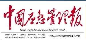 中国应急管理报 (报纸) Logo