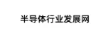 半导体行业发展网 Logo