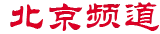 央广网-北京首发 Logo