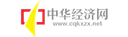 中华经济网 Logo